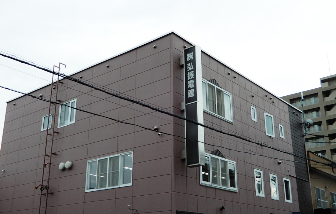株式会社弘振電建