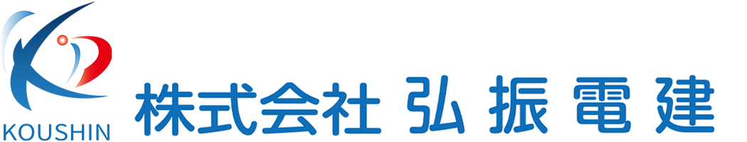 株式会社弘振電建